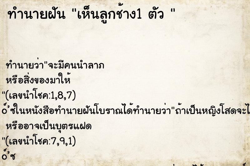 ทำนายฝัน เห็นลูกช้าง1 ตัว 